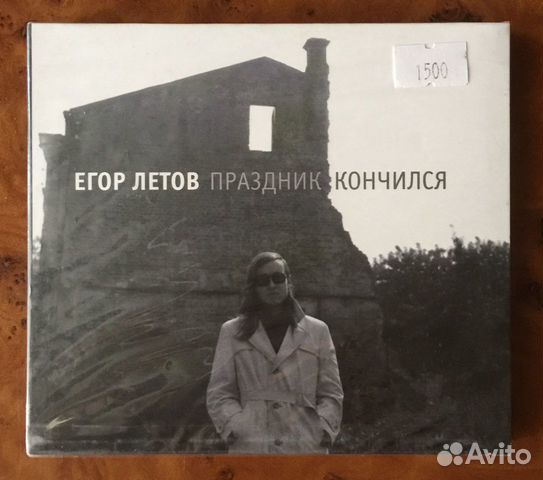 CD Новый/Лицензионный/Егор Летов/Праздник кончился