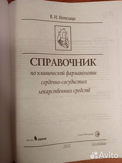 Справочник по клинической фармакологии - Метелица