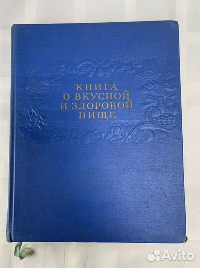 Книга о вкусной и здоровой пище, кулинария
