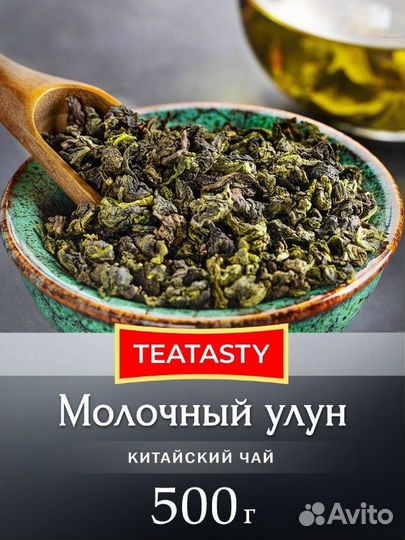 Китайский чай Молочный Улун 500г teatasty