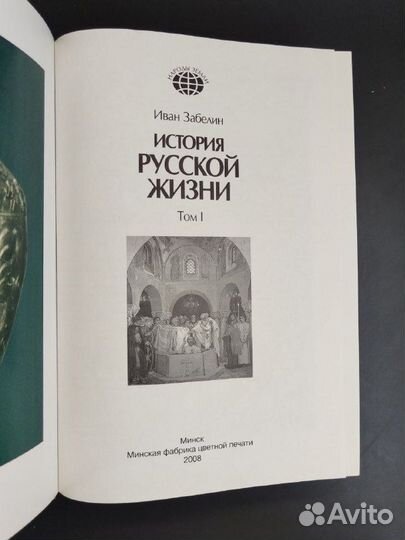 И. Забелин. История русской жизни в 2х томах.Том 1