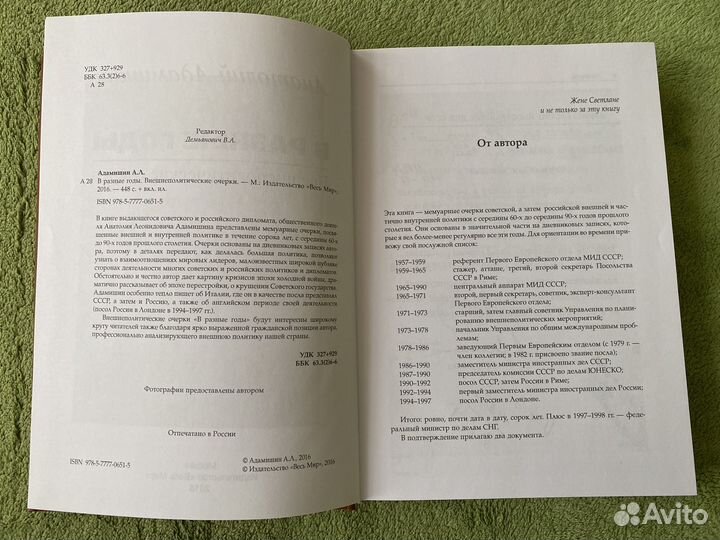 Адамишин.В разные годы.Внешнеполитические очерки