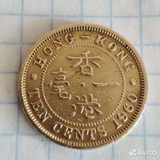 Коллекции монета 1960 Гонконг VF