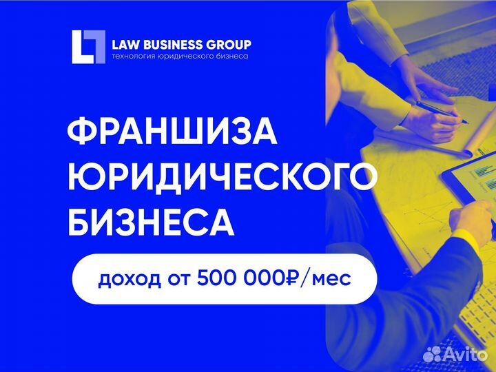 Франшиза по банкротству с доходом от 500 000 р/мес
