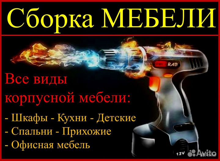 Сборка и ремонт мебели
