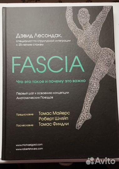 «Fascia. Что это такое и почему это важно»