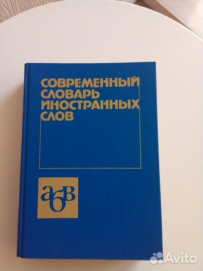 Словарь иностранных языков - новый