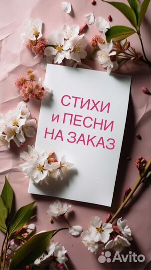 Стихи И песни на заказ