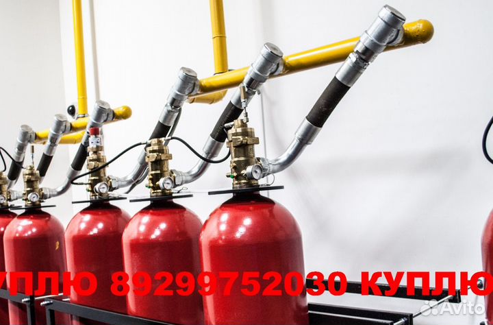 KY\плю Фреон,хладон, пожарные баллоны автоматическ