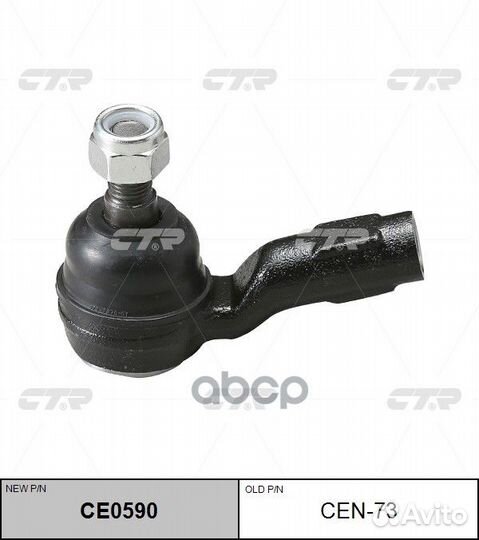 Наконечник рулевой тяги L (новый арт. CE0590) C