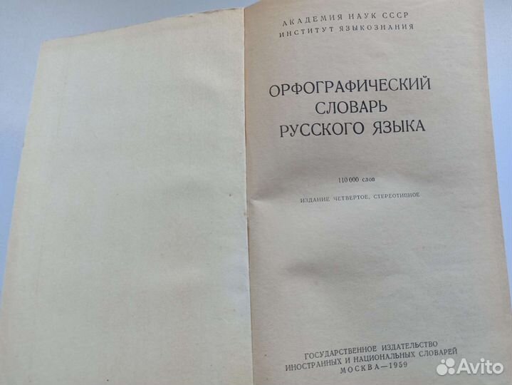 Орфографический словарь русского языка. Ожегов