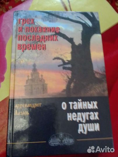 О тайных недугах души.+ книга Архимандрит Лазарь