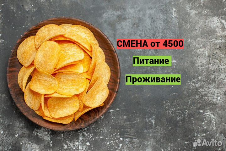 Упаковщик Чипсов Вахта 15/20/30/45 Москва Питание