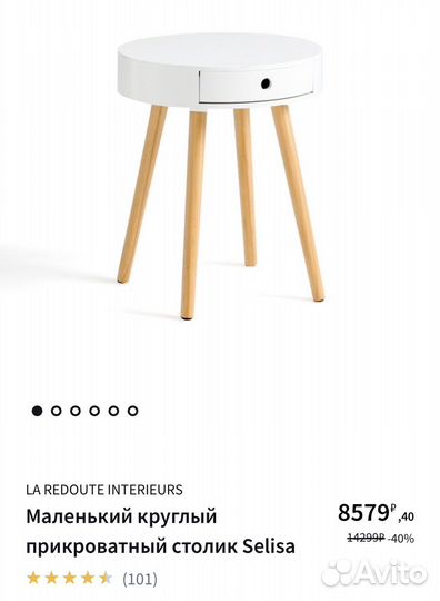 Столик прикроватный тумба Laredoute