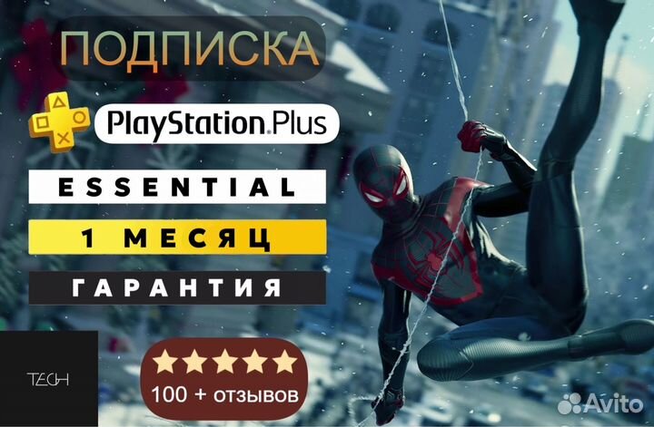 Подписка PS Plus Essential 1 месяц Турция
