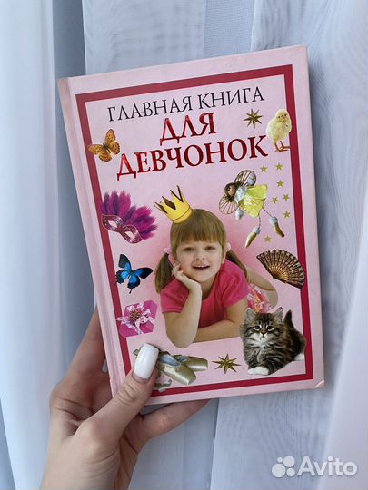 Книга для девочек