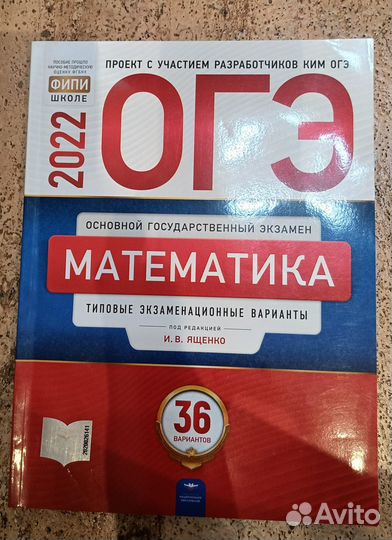 ОГЭ 2022. Математика, 36 вариантов, ред Ященко (фи