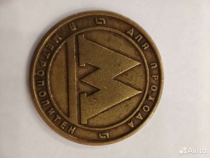 Жетон старого образца метро г. Санкт-Петербург