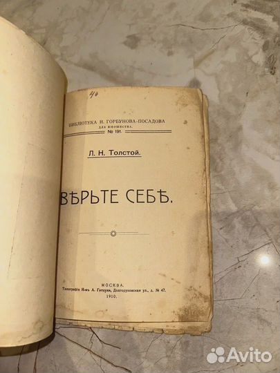 1910 Верьте себе (Л.Н.Толстой молодежи)