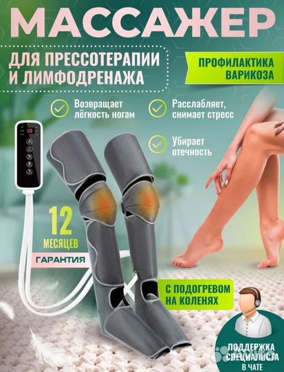 Лимфодренажный массажер для ног с подогревом новый