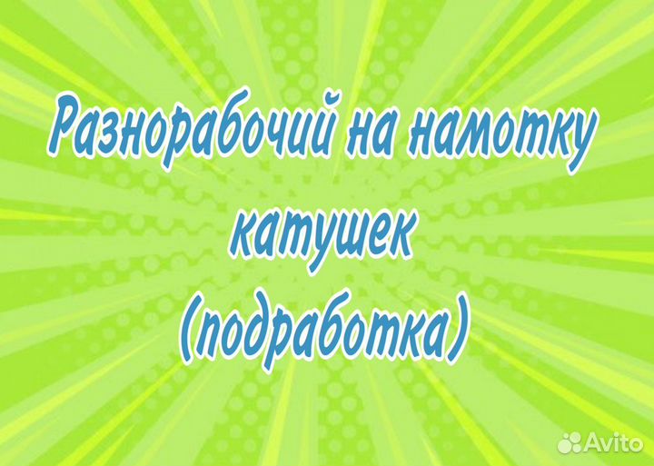 Разнорабочий на намотку катушек (подработка)