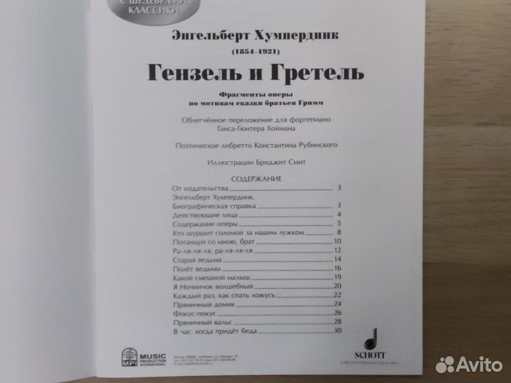 Гензель и Гретель. Хумпердинк(переложение Хоймана)