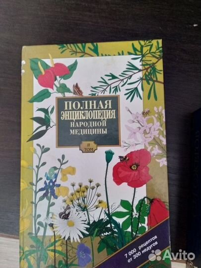Полная энциклопедия народной медицины 2 том