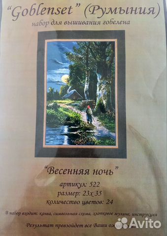 Набор для вышивания Goblenset 522 Весенняя ночь
