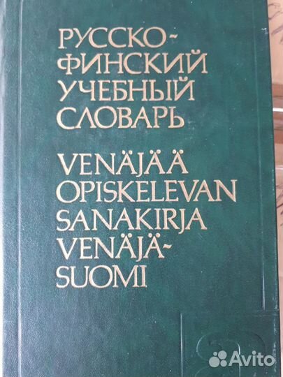 Словари финский, английский политехнический