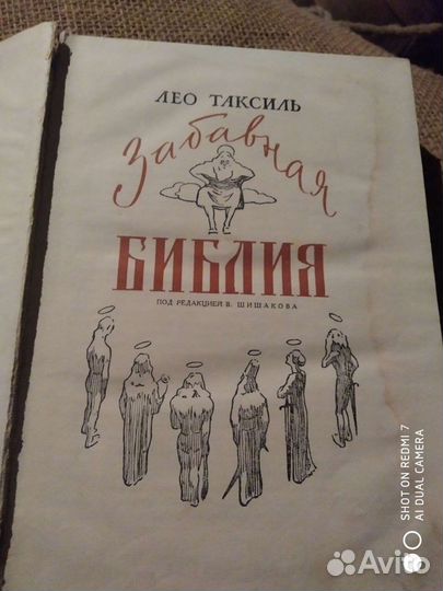 Лео Таксиль. Забавная библия
