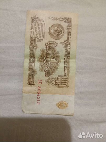 Купюра 1рубль 1961г