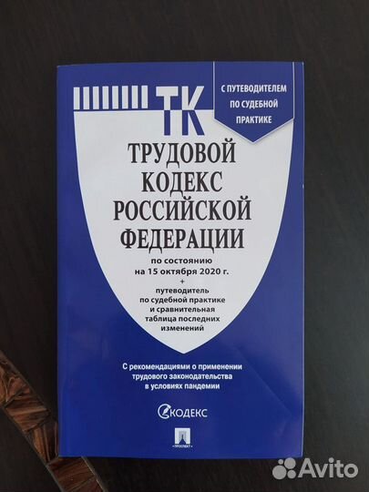 Трудовой кодекс