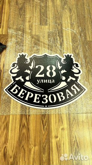 Адресная табличка