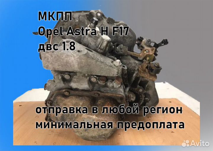 МКПП Opel Astra H 1.8 F17