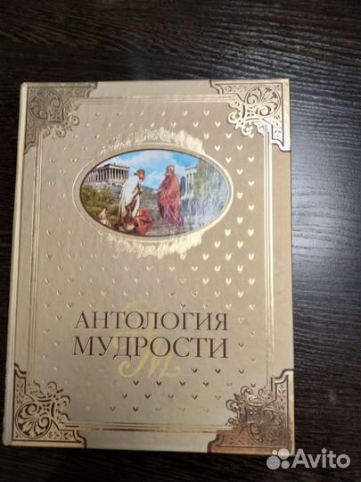 Антология мудрости