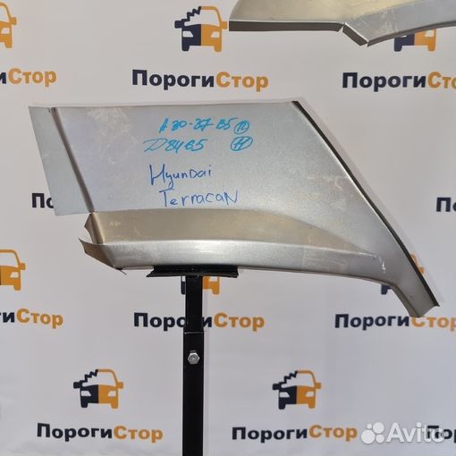 Ремкомплект заднего правого крыла Hyundai Terracan