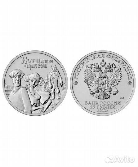 Монета 25рублей Иван Царевич