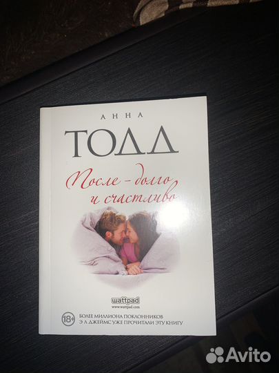 Книга Анны Тодд. После -долго и счастлива