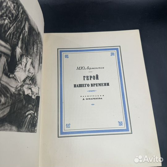 Книга М. Ю. Лермонтов Герой нашего времени