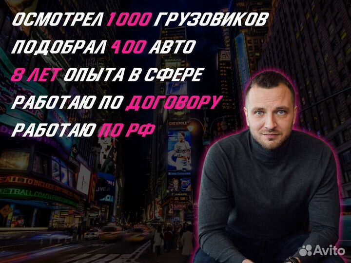 Автоподбор Грузовиков, Спец техники, Тягачей