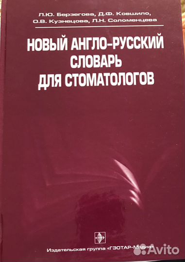 Новый англо- русскии словарь для стоматологов