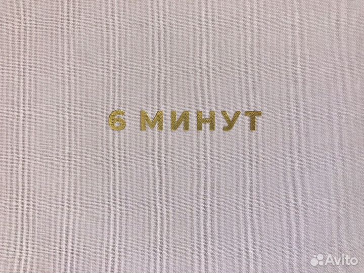 Ежедневник 6 минут