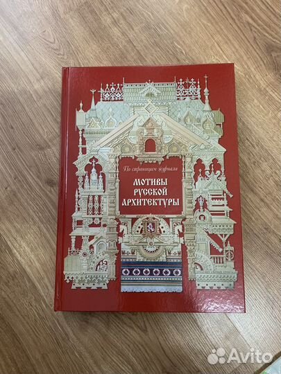 Книга Мотивы русской архитектуры