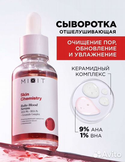 Сыворотка пилинг Mixit