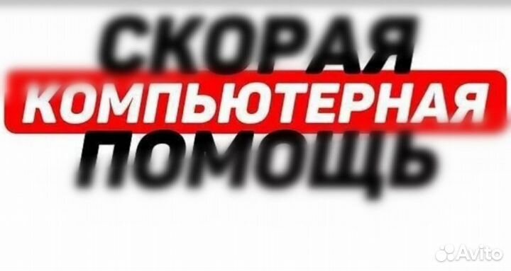 Скорая компьютерная помощь
