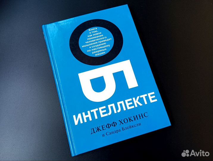 Книга Об интеллекте Хокинс