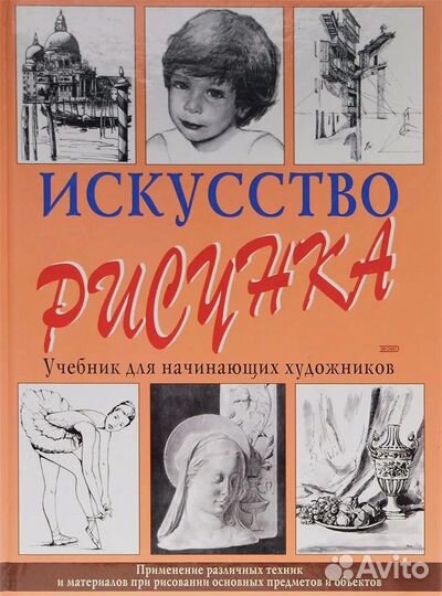 Искусство рисунка. Учебник для начинающих художник