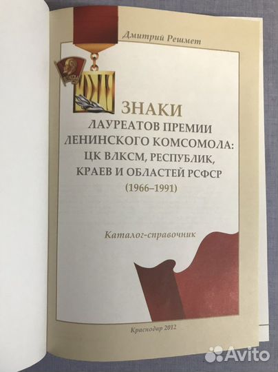 Знаки лауреатов премии Ленинского комсомола