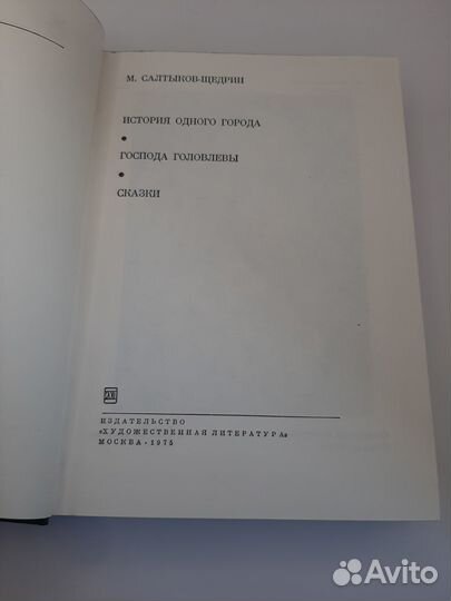 М. Салтыков-Щедрин, 