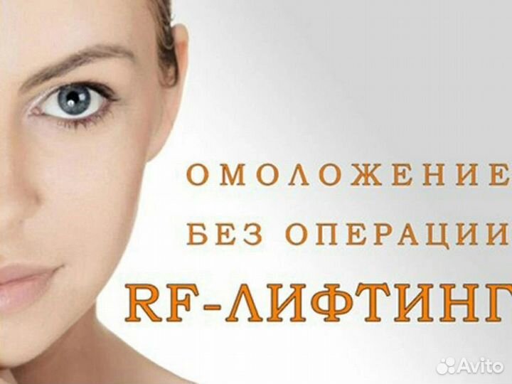 RF лифтинг лица
